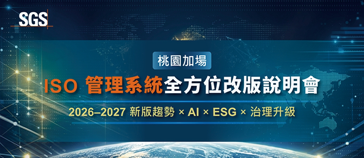 ISO 管理系統全方位改版說明會：《桃園加場》