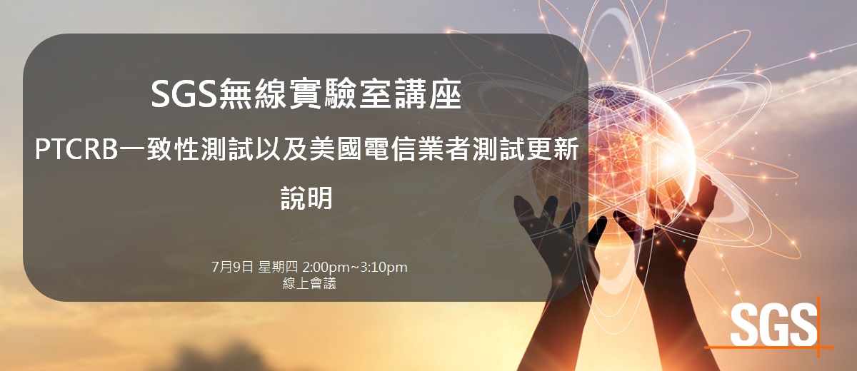 SGS無線實驗室講座:PTCRB一致性測試以及美國電信業者測試更新說明