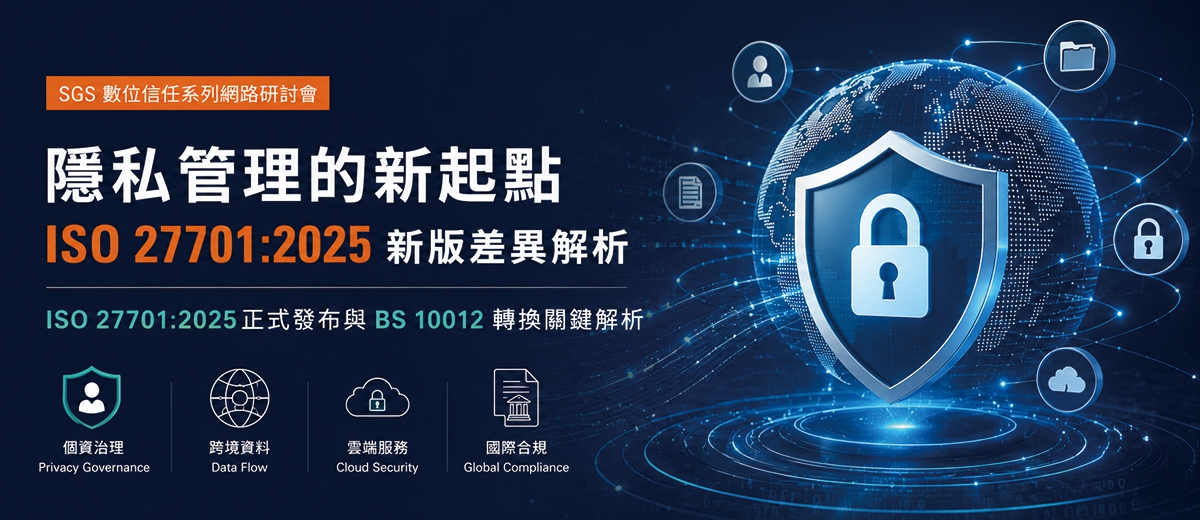 隱私管理的新起點 | ISO 27701:2025 新版差異解析