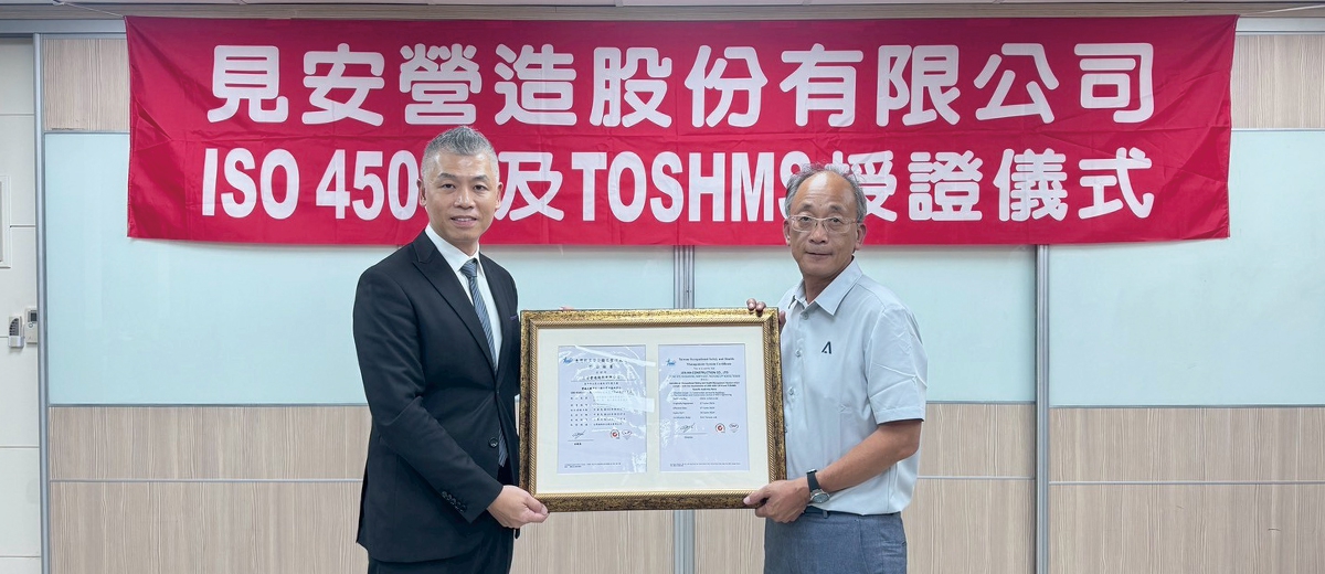 見安營造 通過 ISO 45001 及 TOSHMS 雙系統驗證