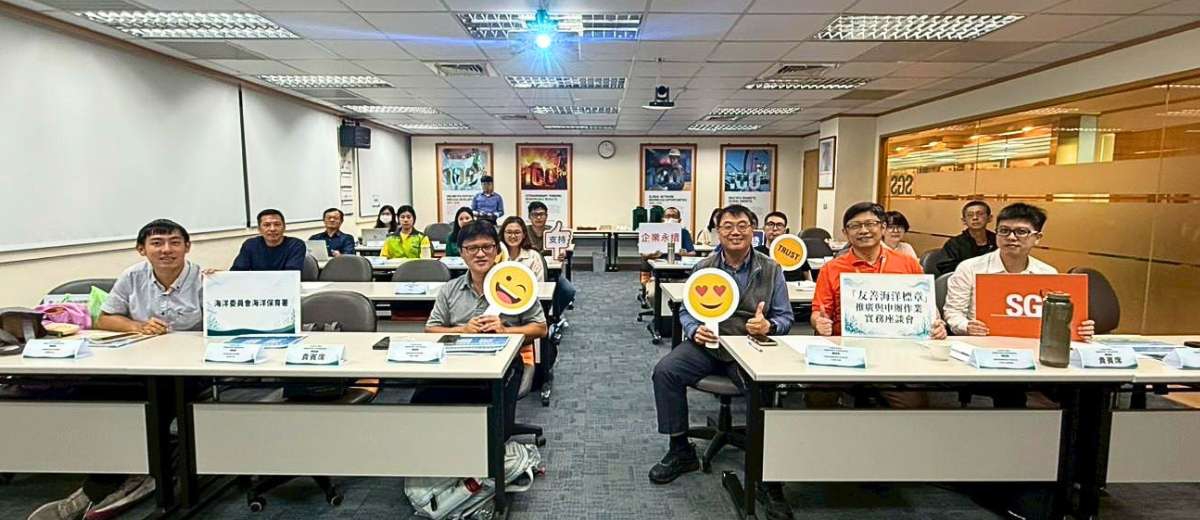 SGS攜手海保署舉辦「友善海洋標章」實務座談會