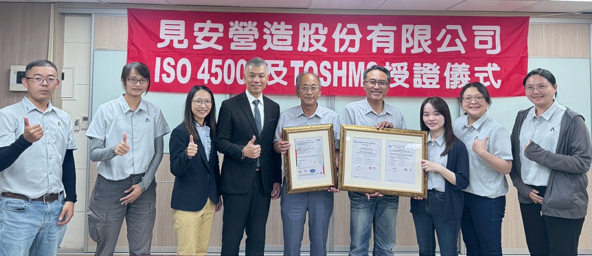 見安營造 通過 ISO 45001 及 TOSHMS 雙系統驗證