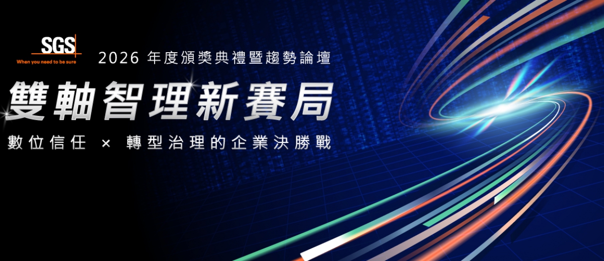 SGS【 2026年度產業交流論壇】解鎖 AI 時代與永續發展的雙軸智理新賽局