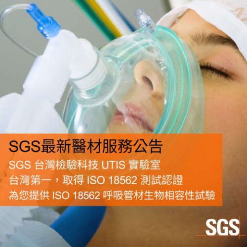 SGS台灣檢驗科技UTIS實驗室：台灣第一，取得ISO 18562 測試認證，為您提供ISO 18562呼吸管材生物相容性試驗。