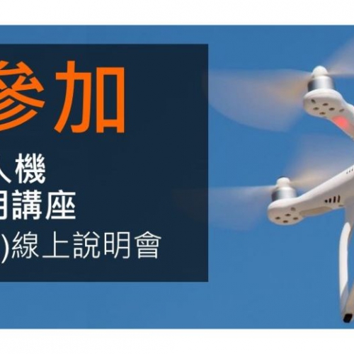 【SGS免費線上說明會】SGS商用無人機歐美法規說明講座 (8/26週二 14:00)