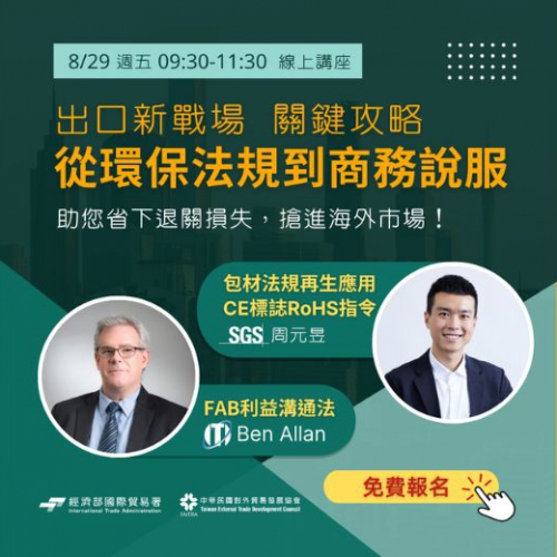 SGSX貿協免費線上講座｜8/29 貿易新挑戰：從環保法規到商務說服