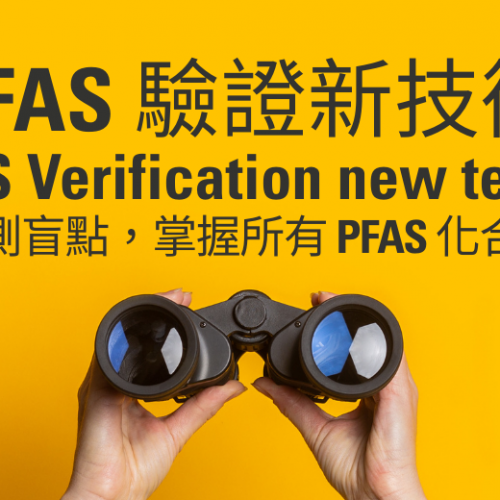 PFAS 驗證 ｜PFAS Verification 新技術登場，精準突破檢測盲點，掌握所有 PFAS 化合物與聚合物