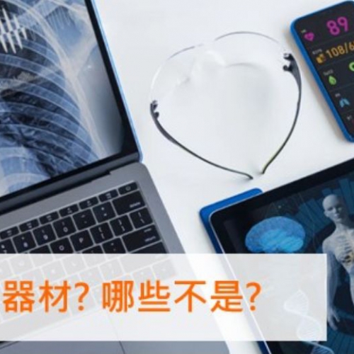 【醫材資安常見問答】哪些是醫療器材？哪些不是？