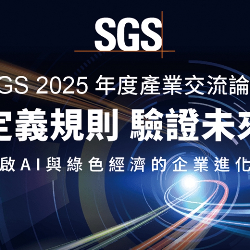 ｜SGS 指標性年會｜定義規則，驗證未來—SGS 2025 年度產業交流論壇