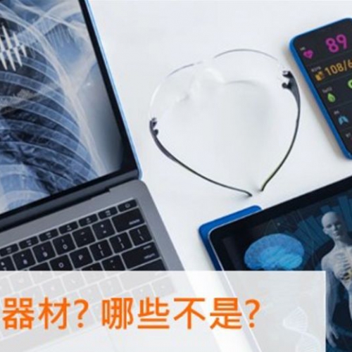 【醫材資安常見問答】哪些是醫療器材?哪些不是?