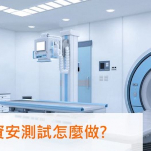 【醫材資安常見問答】醫療器材資安測試怎麼做 ? 醫療器材軟硬體之資安測試基本概念