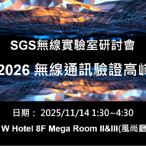 SGS無線實驗室實體研討會— 展望 2026 無線通訊驗證高峰論壇