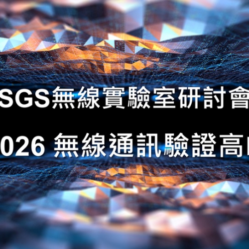 SGS 無線通訊驗證高峰論壇圓滿落幕