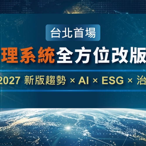 ISO 管理系統全方位改版說明會：2026-2027新版趨勢 × AI × ESG × 治理升級