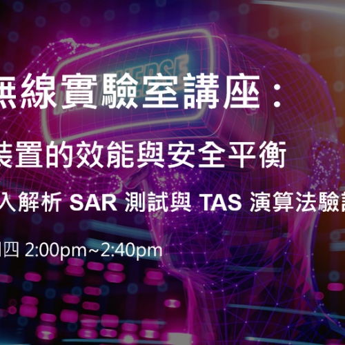 SGS無線實驗室講座 : 穿戴式裝置的效能與安全平衡 