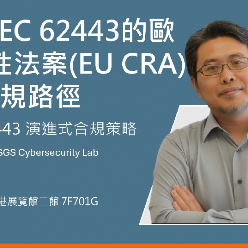 佈局歐盟 CRA 準則！SGS 資安專家 Kenny Lee 於 CYBERSEC 2026 分享「演進式合規」策略