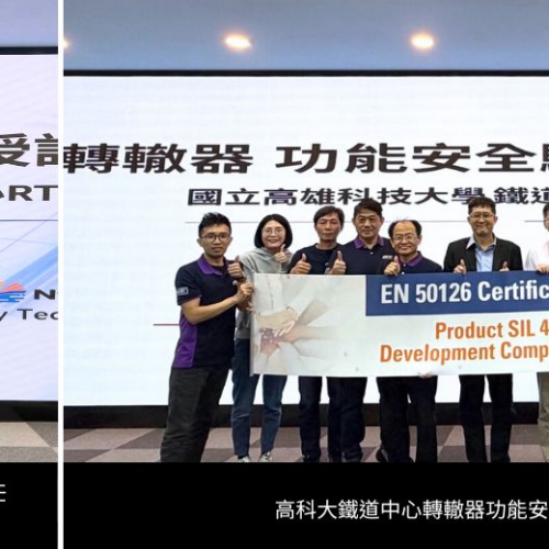鐵道安全新標竿：高科大鐵道技術中心鐵道轉轍器榮獲 SGS 頒發 SIL 4 最高安全等級驗證 