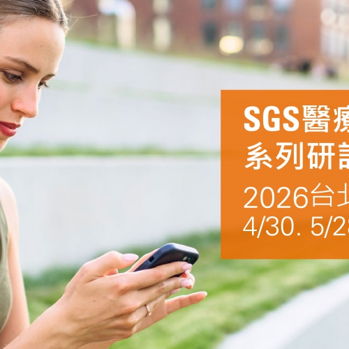 【敬邀報名參加】SGS醫療器材法規趨勢系列研討會台北場 - 協助醫材製造商掌握法規趨勢與產業資源