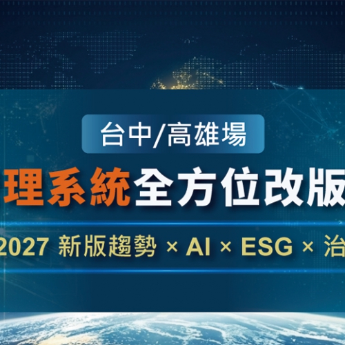 SGS ISO 管理系統改版說明會（中/南區場）正式開跑！