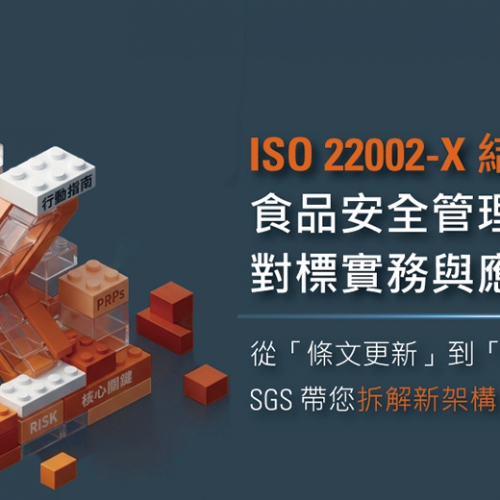 ISO 22002-X 結構性大改版！食品安全管理系統對標實務與應變策略研討會
