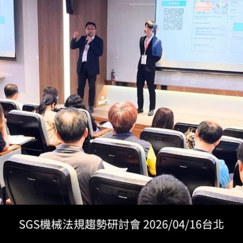 SGS舉辦「先進機械法規趨勢研討會」 - 協助機械製造產業掌握歐盟法規、功能安全與資安關鍵