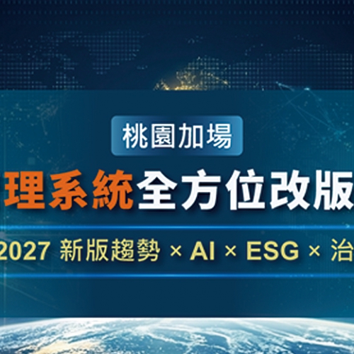 ISO 管理系統全方位改版說明會：《桃園加場》