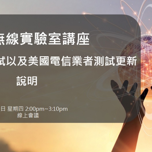 SGS無線實驗室講座：PTCRB一致性測試以及美國電信業者測試更新說明