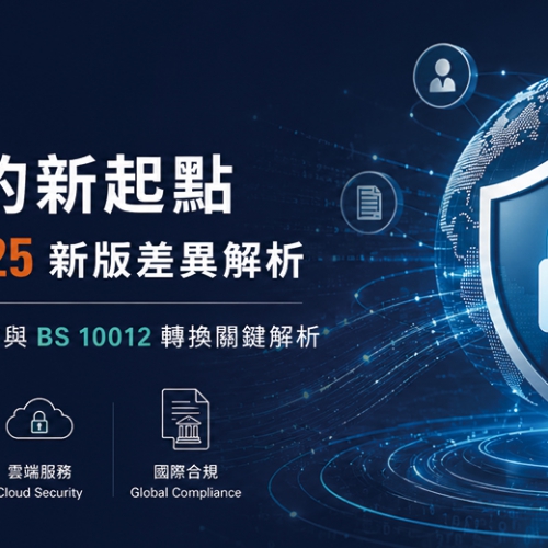 隱私管理的新起點 ｜ ISO 27701:2025 新版差異解析