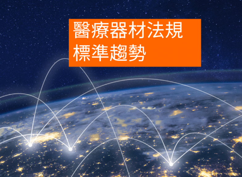 醫療器材法規標準趨勢