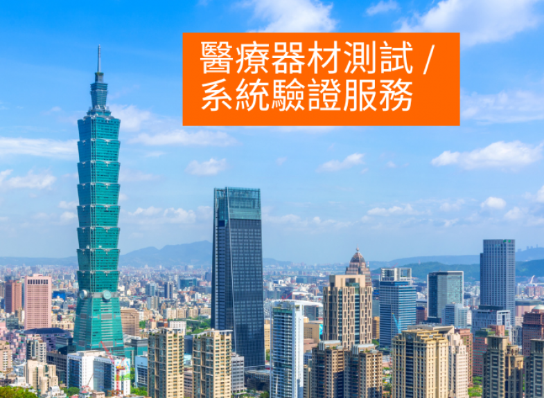 醫療器材測試/系統驗證服務