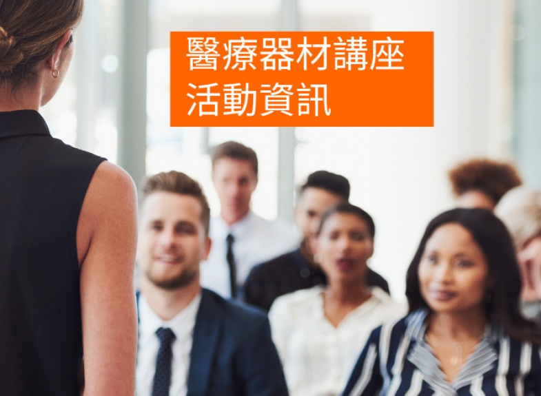 醫療器材講座活動資訊