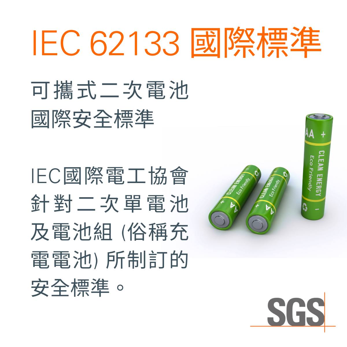 IEC 62133 國際標準