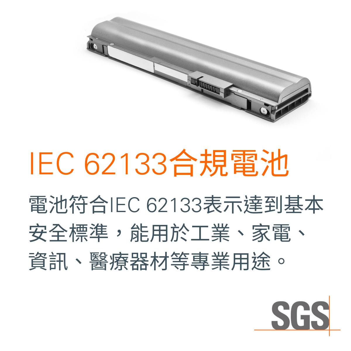 IEC 62133 合規電池