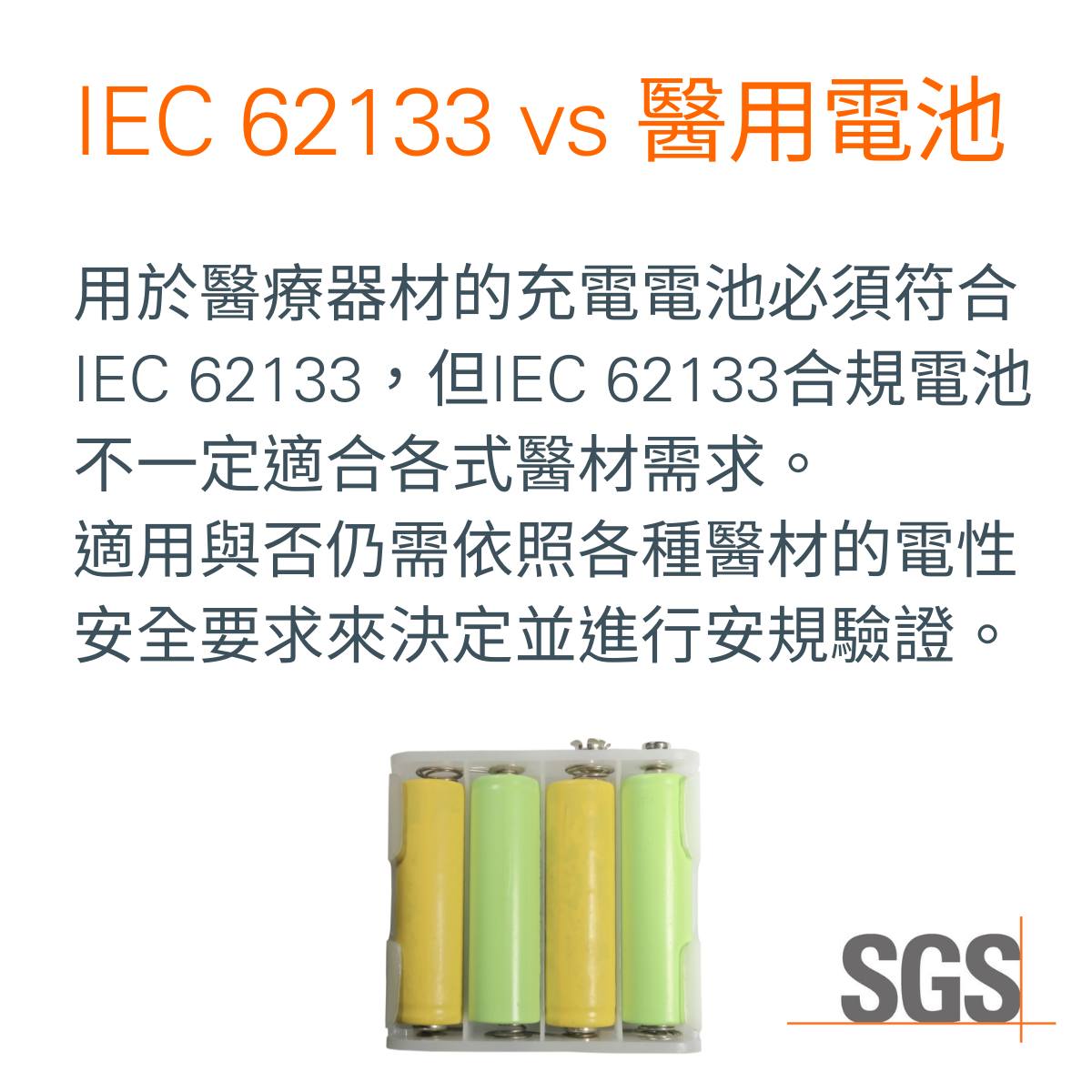IEC 62133 vs 醫用電池