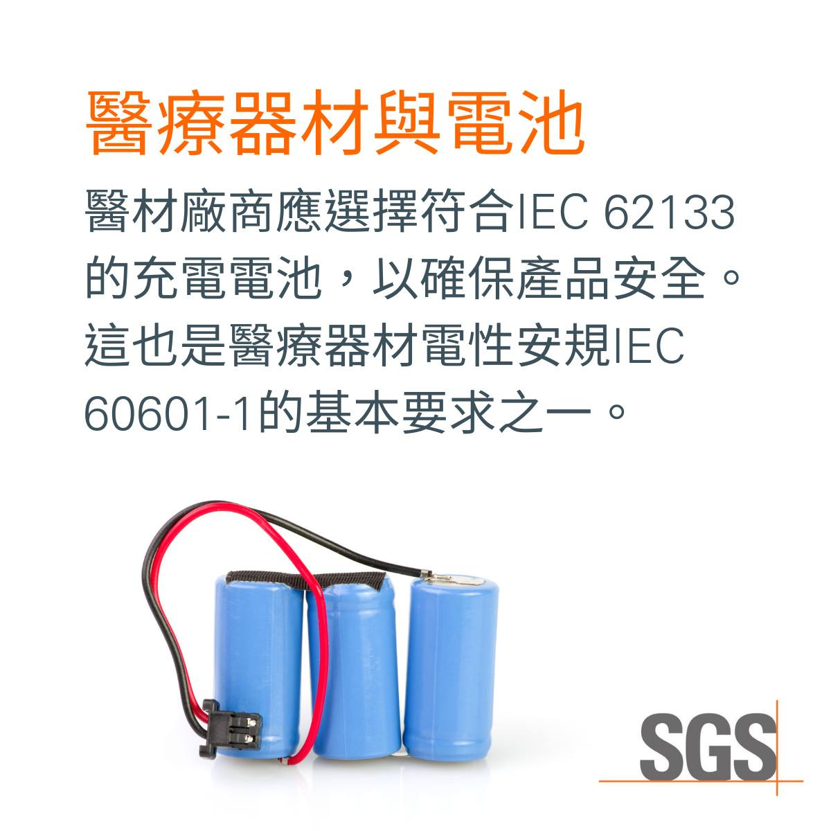 醫療器材與電池